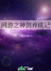 网游之神剑养成记