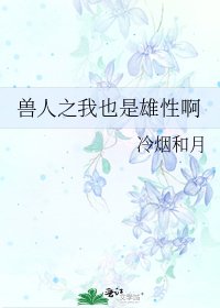 兽人之我也是雄性啊