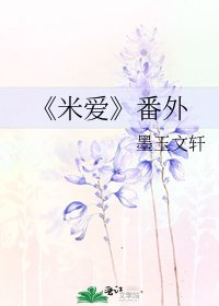 《米爱》