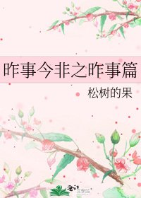 《昨事今非之昨事篇》