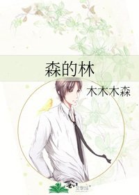 森的林