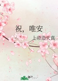 《祝,唯安》