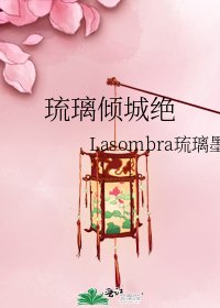 琉璃倾城绝