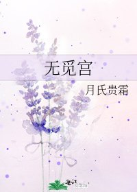 无觅宫