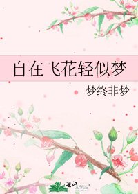 《自在飞花轻似梦》