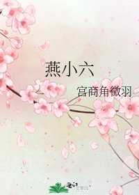 《燕小六》