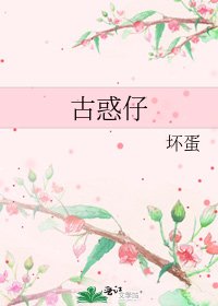 古惑仔