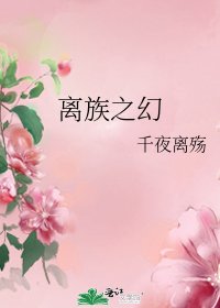 離族之幻