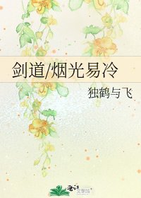 劍道/煙光易冷