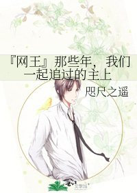 『网王』那些年，我们一起追过的主上
