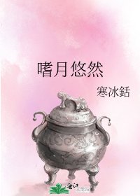 嗜月悠然