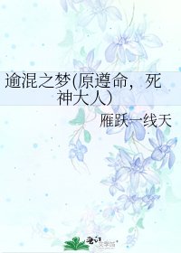 逾混之梦(原遵命，死神大人）