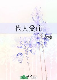 《代人受痛》