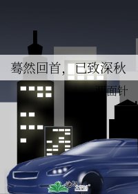 蓦然回首，已致深秋