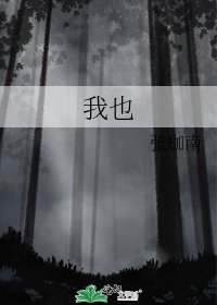我也