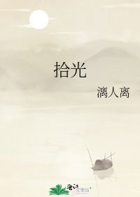 《拾光》