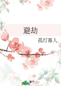 避劫