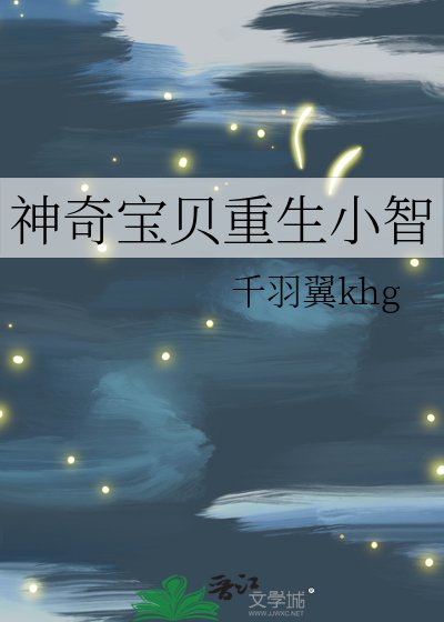 神奇宝贝重生小智