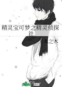 精靈寶可夢之精靈偵探社