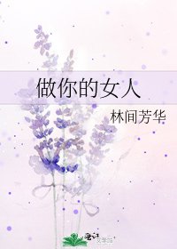 做你的女人