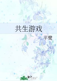 共生游戏