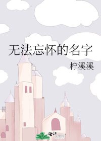 无法忘怀的名字