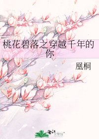 桃花碧落之穿越千年的你
