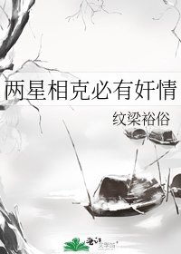 两星相克必有奸情
