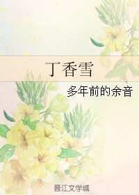丁香雪