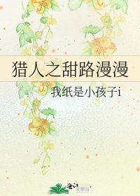 猎人之甜路漫漫