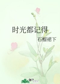 时光都记得