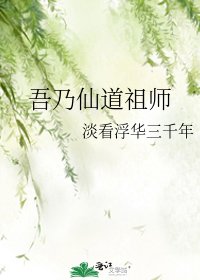 《吾乃仙道祖师》
