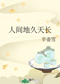 人间地久天长