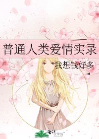 普通人类爱情实录