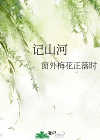 记山河