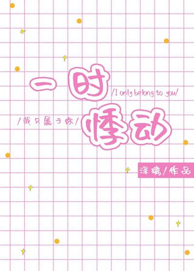 一时悸动