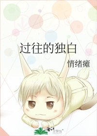 《过往的独白》