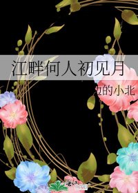 《江畔何人初见月》