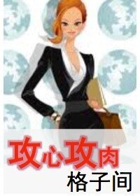 攻心攻肉格子间