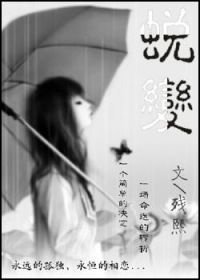 蜕变(虐）