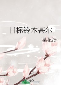 （综漫同人）目标铃木甚尔