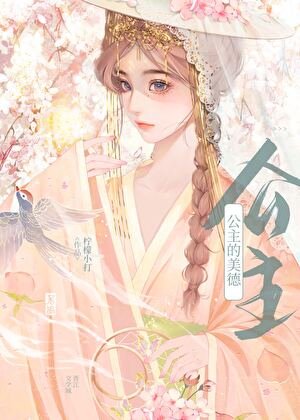 公主的美德
