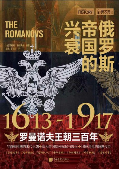 俄罗斯帝国的兴衰：1613—1917罗曼诺夫王朝三百年（出版书）