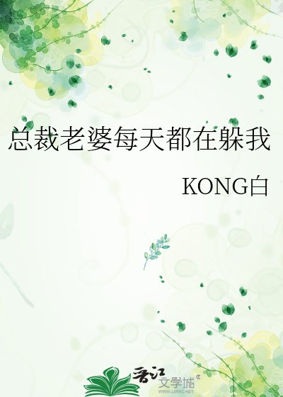 总裁老婆每天都在躲我