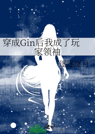 （综漫同人）穿成Gin后我成了玩家领袖