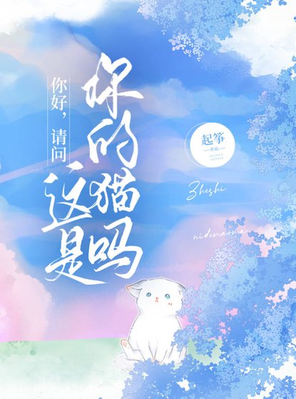你好，请问这是你的猫吗/你别躲着我