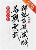 被讀心後滿朝文武都配合我演戲（清穿）