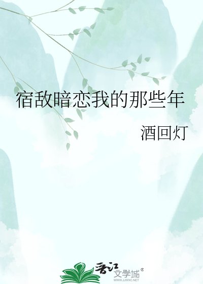 宿敌暗恋我的那些年