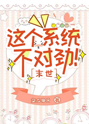 这个系统不对劲！[末世]