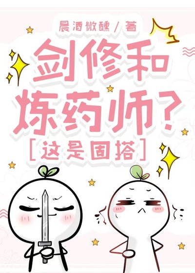 剑修和炼药师？这是固搭